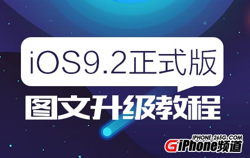 iPad mini4升級iOS9.2教程  