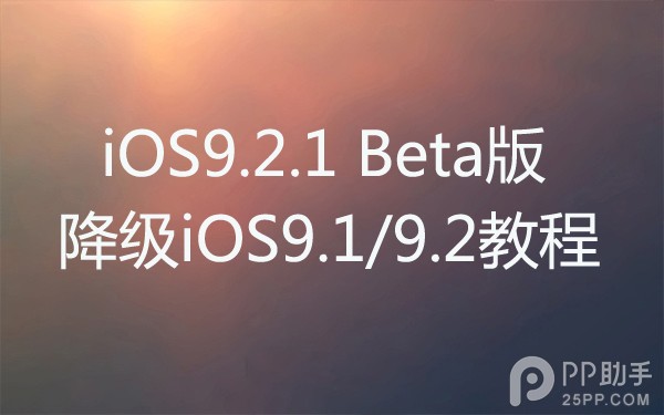 iOS9.2.1beta版怎麼樣  