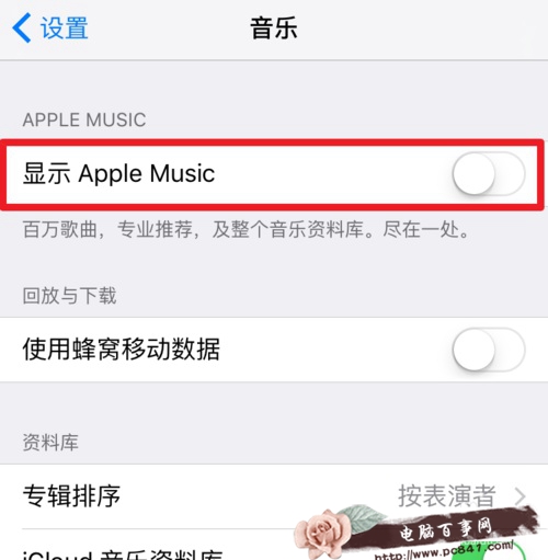 Apple Music的為您甄選怎麼關掉 如何關閉Apple Music的推送