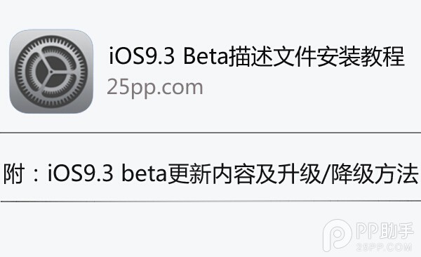 iOS9.3描述文件安裝教程  