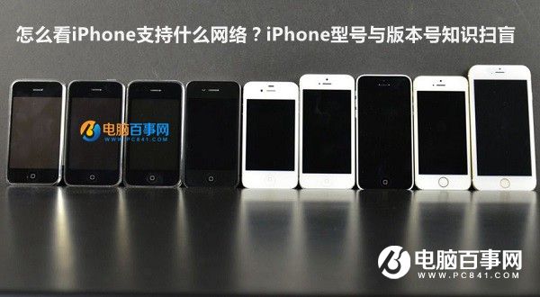 怎麼看iPhone支持什麼網絡？iPhone型號與版本號知識掃盲