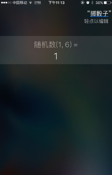 siri怎麼玩擲骰子  