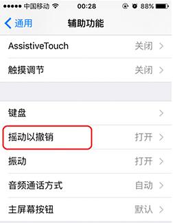 【iOS9每日1招】關閉“搖動撤銷”提醒