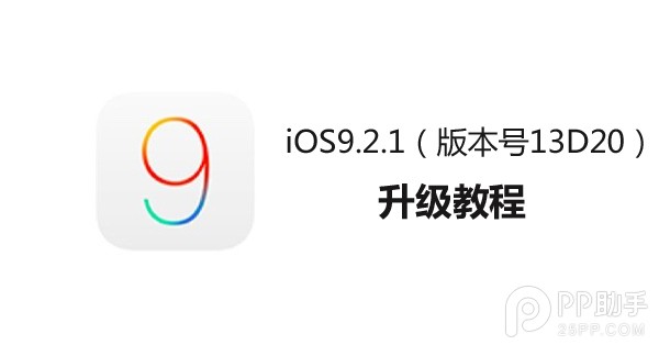 蘋果新版iOS9.2.1系統怎麼升級？  