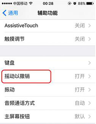 iOS9怎麼關閉“搖動撤銷”提醒 