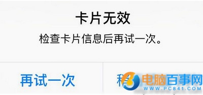 綁定apple pay顯示卡片無效怎麼辦 apple pay顯示卡片無效解決辦法