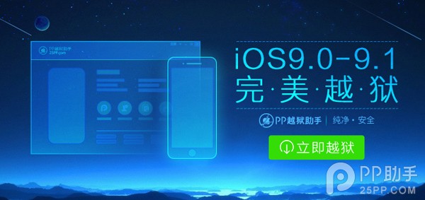 盤古iOS9.0-9.1越獄圖文教程  