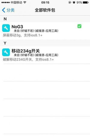 iOS9越獄屏蔽移動3G
