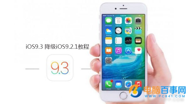 iOS9.3 beta7怎麼降級 iOS9.3 beta7降級iOS9.2.1教程