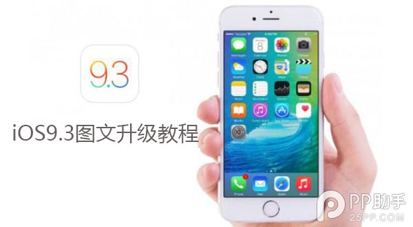 iOS9.3正式版升級圖文教程  