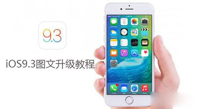  iOS 9.3正式版怎麼升級