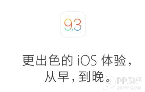 iOS9.3值得升級嗎？  