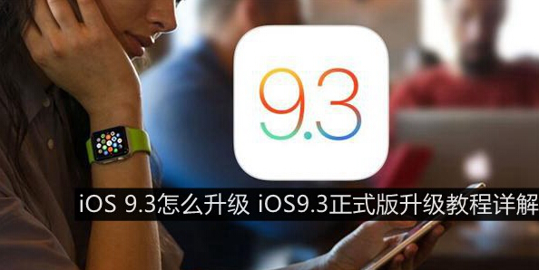 iOS9.3怎麼升級 iOS9.3升級教程