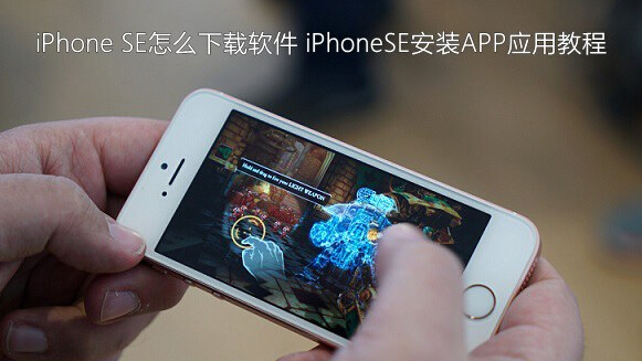 iPhone SE怎麼下載軟件 iPhoneSE安裝APP應用教程