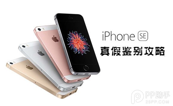 怎麼鑒定iPhoneSE是不是翻新機？  