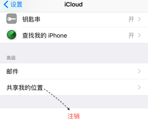 iCloud服務怎麼注銷賬號  