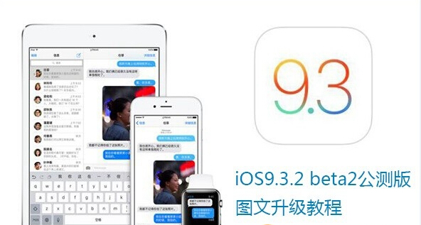 iOS9.3.2 beta2怎麼升級  iOS9.3.2 beta更新內容及升級教程