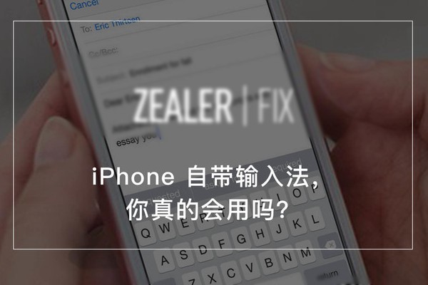 iPhone輸入法怎麼設置？iPhone自帶輸入法實用技巧大全