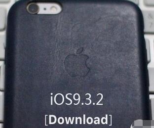 iOS9.3.2固件去哪裡下載？iOS9.3.2固件下載地址