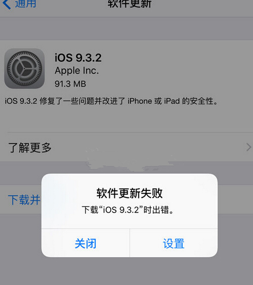 iOS9.3.2提示更新失敗錯誤怎麼回事 ios9.3無法更新解決辦法