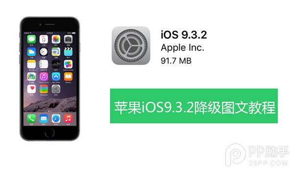 iOS9.3.2降級9.3.1教程  