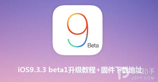 iOS9.3.3 beta1怎麼OTA升級？  