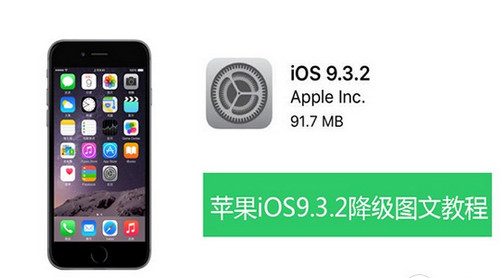 ios9.3.2怎麼降級ios9.3.1?    