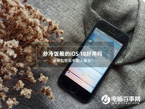 iOS10好用嗎  
