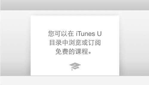 iTunes u怎麼下載一流大學的課程?   