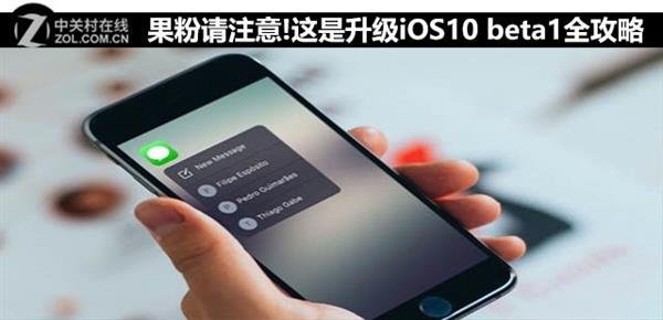 如何安全升級iOS10 beta1  