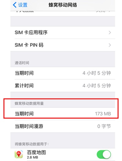 iPhone 6s流量查詢