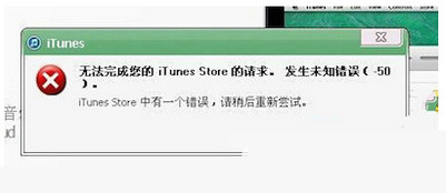 itunes提示發生未知錯誤50怎麼解決  