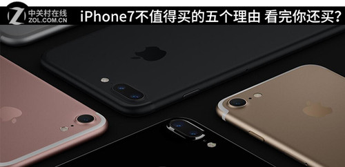 iPhone7值得買嗎？iPhone7不值得買的理由  