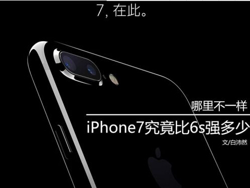 iPhone7十大更新細節    