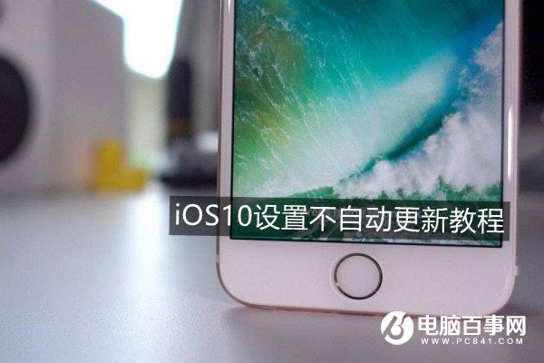 iOS 10怎麼關閉自動更新    