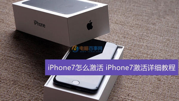 iPhone7怎麼激活    