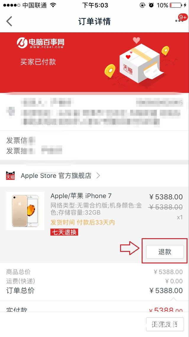 iPhone7怎麼退款 iPhone7天貓退款圖文教程