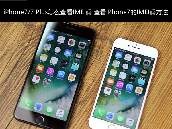 iPhone7/7 Plus怎麼查看IMEI碼？  