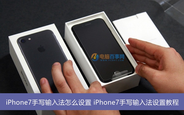 iPhone7手寫輸入法怎麼設置    