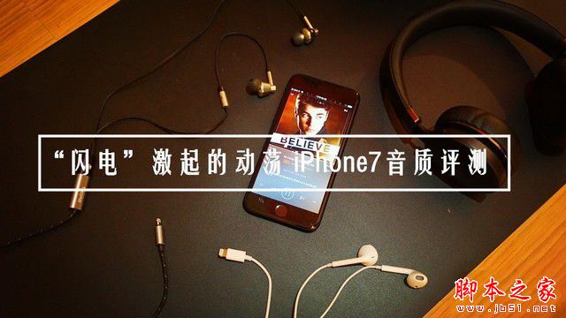 iphone7音質怎麼樣？蘋果iphone7音質評測  