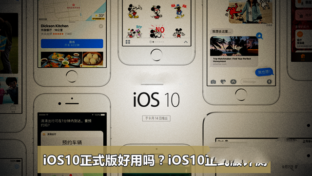 iOS10正式版怎麼樣？iOS10正式版好不好用  