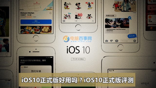 iOS10正式版好用嗎？    