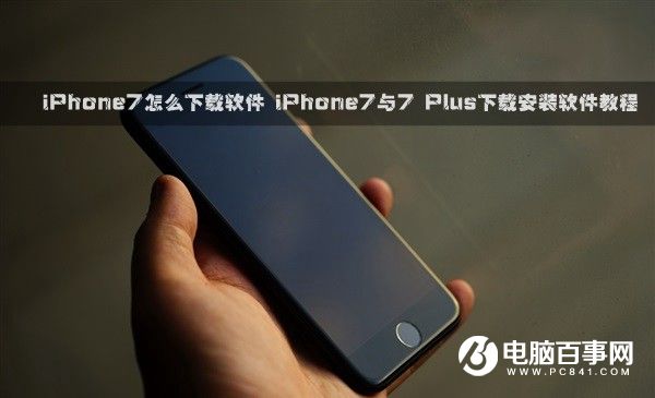 iPhone7怎麼下載軟件    