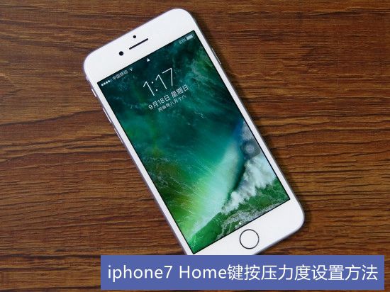 iphone7s的Home鍵按壓力度設置方法  