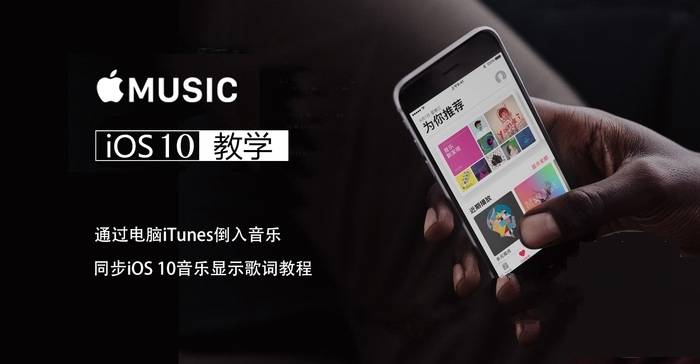 iOS10怎麼iTunes導入音樂並顯示歌詞？  