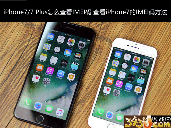 iPhone7/7Plus怎麼查看IMEI碼  