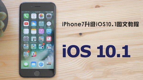 iOS10.1怎麼升級？蘋果iPhone7如何升級iOS10.1  