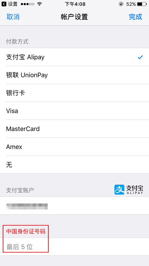 App Store綁定支付寶提示表格填寫不完整怎麼回事 附提示表格填寫不完整解決辦法