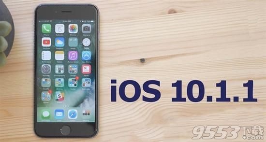 iOS10.1.1更新了什麼內容    