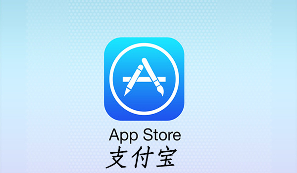 App Store可以用支付寶充值嗎    